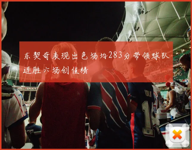 东契奇表现出色场均283分带领球队连胜六场创佳绩