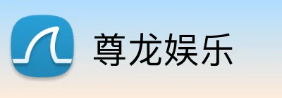 尊龙娱乐 Logo